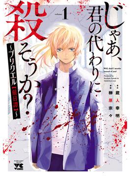 【1-5セット】じゃあ、君の代わりに殺そうか？～プリクエル【前日譚】～(ヤングチャンピオン・コミックス)