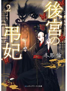 後宮の弔妃２(メディアワークス文庫)