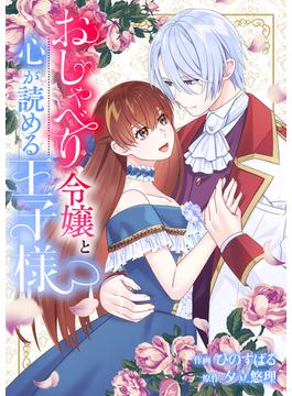 おしゃべり令嬢と心が読める王子様(comic スピラ)