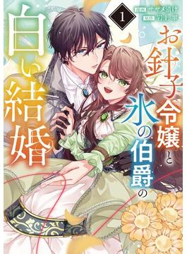 【1-5セット】お針子令嬢と氷の伯爵の白い結婚【単話】(マンガワン女子部)