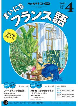 ＮＨＫラジオ まいにちフランス語 2025年4月号(ＮＨＫテキスト)