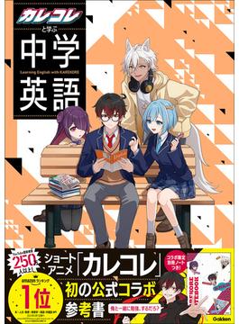カレコレと学ぶ中学英語