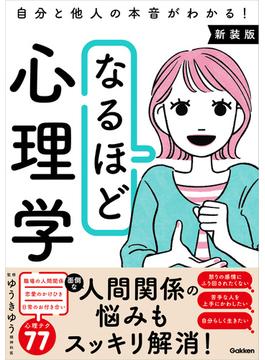 なるほど心理学 新装版 自分と他人の本音がわかる！