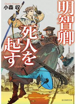 明智卿死人を起す(創元推理文庫)