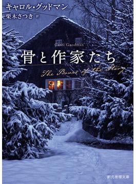 骨と作家たち(創元推理文庫)