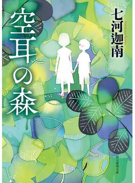 空耳の森(創元推理文庫)