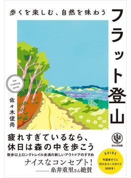 歩くを楽しむ、自然を味わう　フラット登山