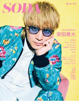 SODA 2025年5月号