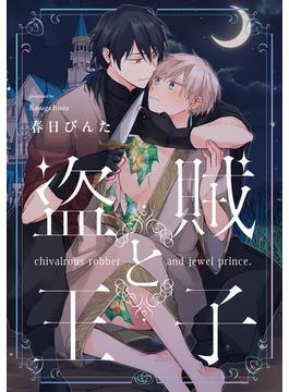 盗賊と王子【単話売】(1)(arca comics)