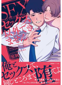 セックス以外できません【ペーパー付】【電子限定ペーパー付】(arca comics)