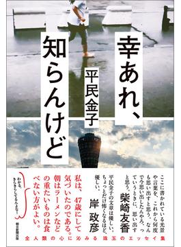 幸あれ、知らんけど