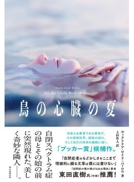 鳥の心臓の夏
