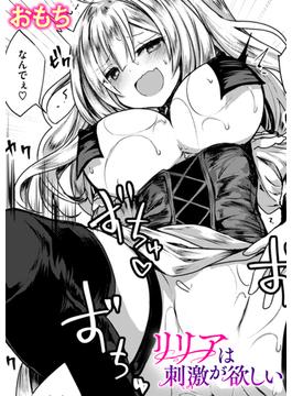 リリアは刺激が欲しい(異世快楽天SELECTION)