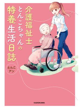 介護福祉士とんこちゃんの特養生活日誌(コミックエッセイ)