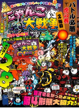 にゃんこ大戦争　バトル必勝虎の巻　2缶目(カドカワゲームムック)