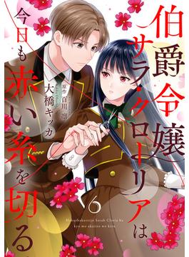 伯爵令嬢サラ・クローリアは今日も赤い糸を切る【分冊版】6話(プティルファンタジーコミックス)