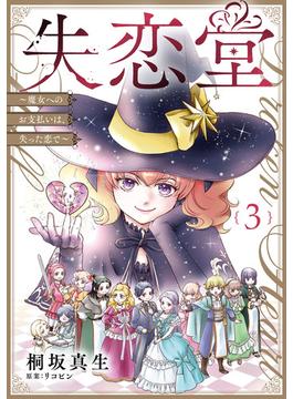 失恋堂～魔女へのお支払いは、失った恋で～【分冊版】３話(プティルファンタジーコミックス)