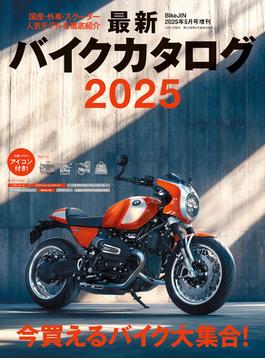 最新バイクカタログ2025