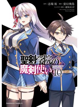 聖剣学院の魔剣使い 10(角川コミックス・エース)