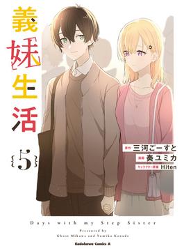 義妹生活　（５）(角川コミックス・エース)