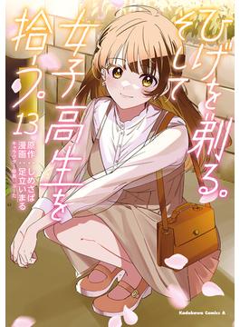 ひげを剃る。そして女子高生を拾う。　（１３）(角川コミックス・エース)