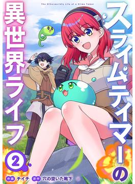 スライムテイマーの異世界ライフ【電子単行本版】２(comic スピラ)