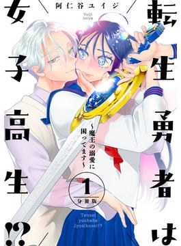 【1-5セット】転生勇者は女子高生！？～魔王の溺愛に困ってます～　分冊版