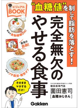 美人力PLUS “血糖値”を制して脂肪を落とす！完全無欠のやせる食事ビジュアルBOOK(美人力PLUS)