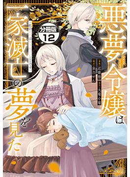 悪夢令嬢は一家滅亡の夢を見た　～私の目的は生き延びることです～　分冊版（12）