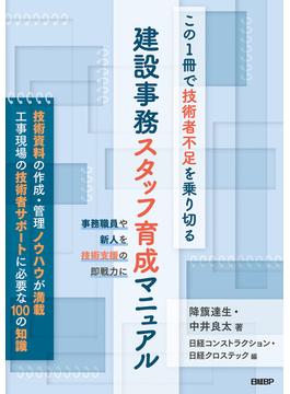 この1冊で技術者不足を乗り切る　建設事務スタッフ育成マニュアル