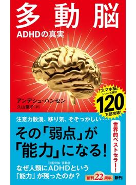 多動脳―ＡＤＨＤの真実―（新潮新書）(新潮新書)