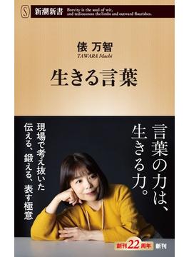 生きる言葉（新潮新書）(新潮新書)