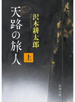 天路の旅人（上）（新潮文庫）(新潮文庫)