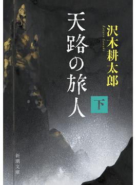天路の旅人（下）（新潮文庫）(新潮文庫)