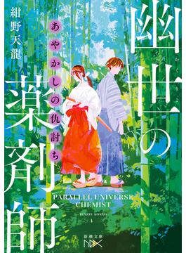 あやかしの仇討ち　幽世の薬剤師（新潮文庫nex）(新潮文庫nex)