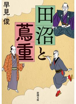 田沼と蔦重（新潮文庫）(新潮文庫)