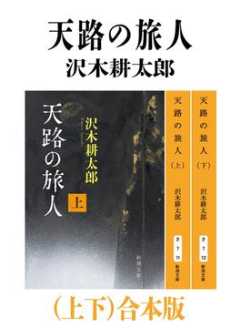 天路の旅人（上下）合本版（新潮文庫）(新潮文庫)
