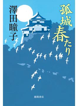 孤城　春たり
