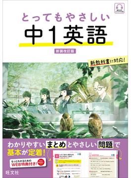 とってもやさしい 中１英語  新装改訂版（音声DL付）