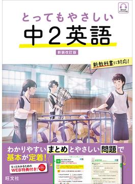 とってもやさしい 中２英語  新装改訂版（音声DL付）