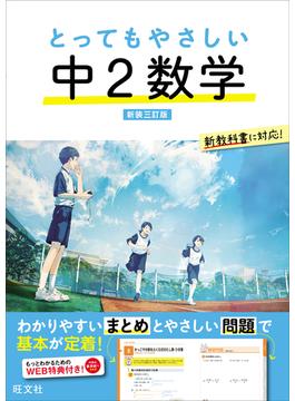 とってもやさしい 中２数学 新装三訂版