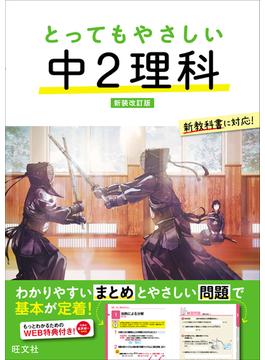 とってもやさしい 中２理科 新装改訂版