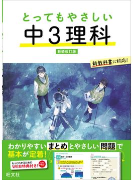 とってもやさしい 中３理科 新装改訂版