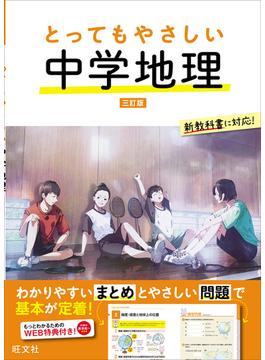 とってもやさしい 中学地理　 三訂版