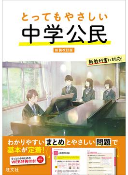 とってもやさしい 中学公民 新装改訂版