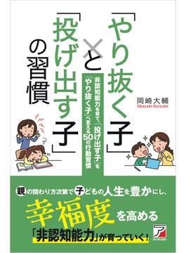 「やり抜く子」と「投げ出す子」の習慣