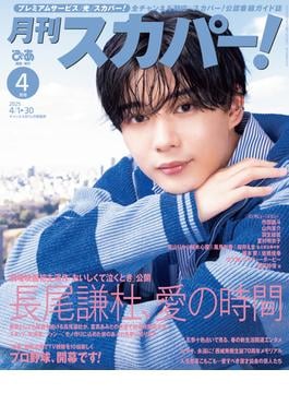 月刊スカパー！2025年4月号