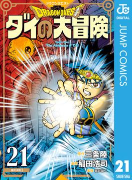 ドラゴンクエスト ダイの大冒険 新装彩録版 21(ジャンプコミックスDIGITAL)