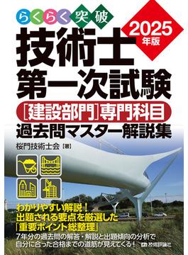 らくらく突破 2025年版 技術士第一次試験［建設部門］専門科目 過去問マスター解説集