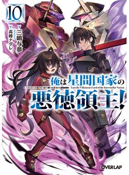 俺は星間国家の悪徳領主！ 10(オーバーラップ文庫)